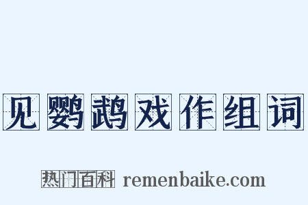 见鹦鹉戏作组词是什么意思的图片